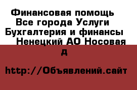 Финансовая помощь - Все города Услуги » Бухгалтерия и финансы   . Ненецкий АО,Носовая д.